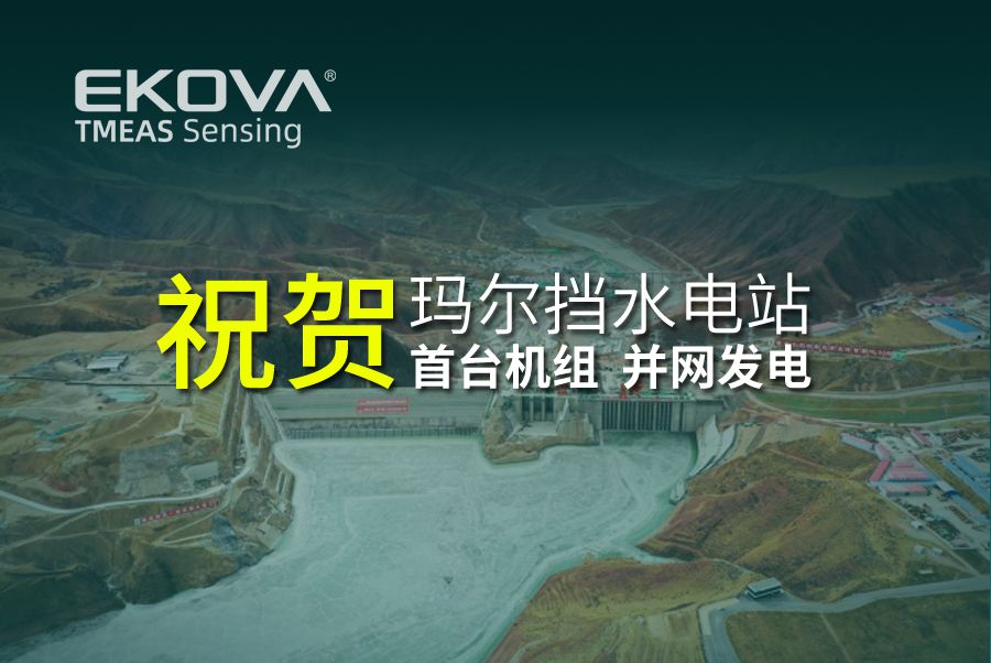 祝賀｜瑪爾擋水電站首臺機組并網發電